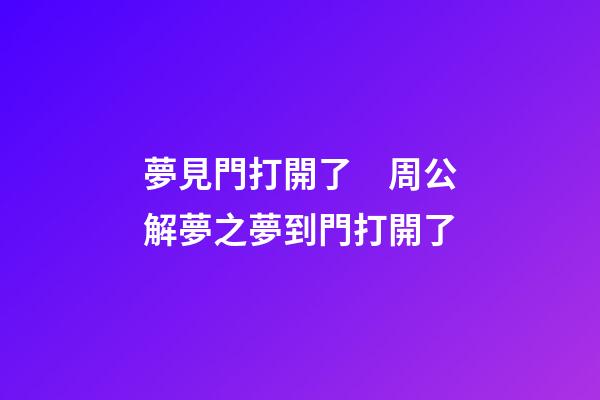 夢見門打開了　周公解夢之夢到門打開了